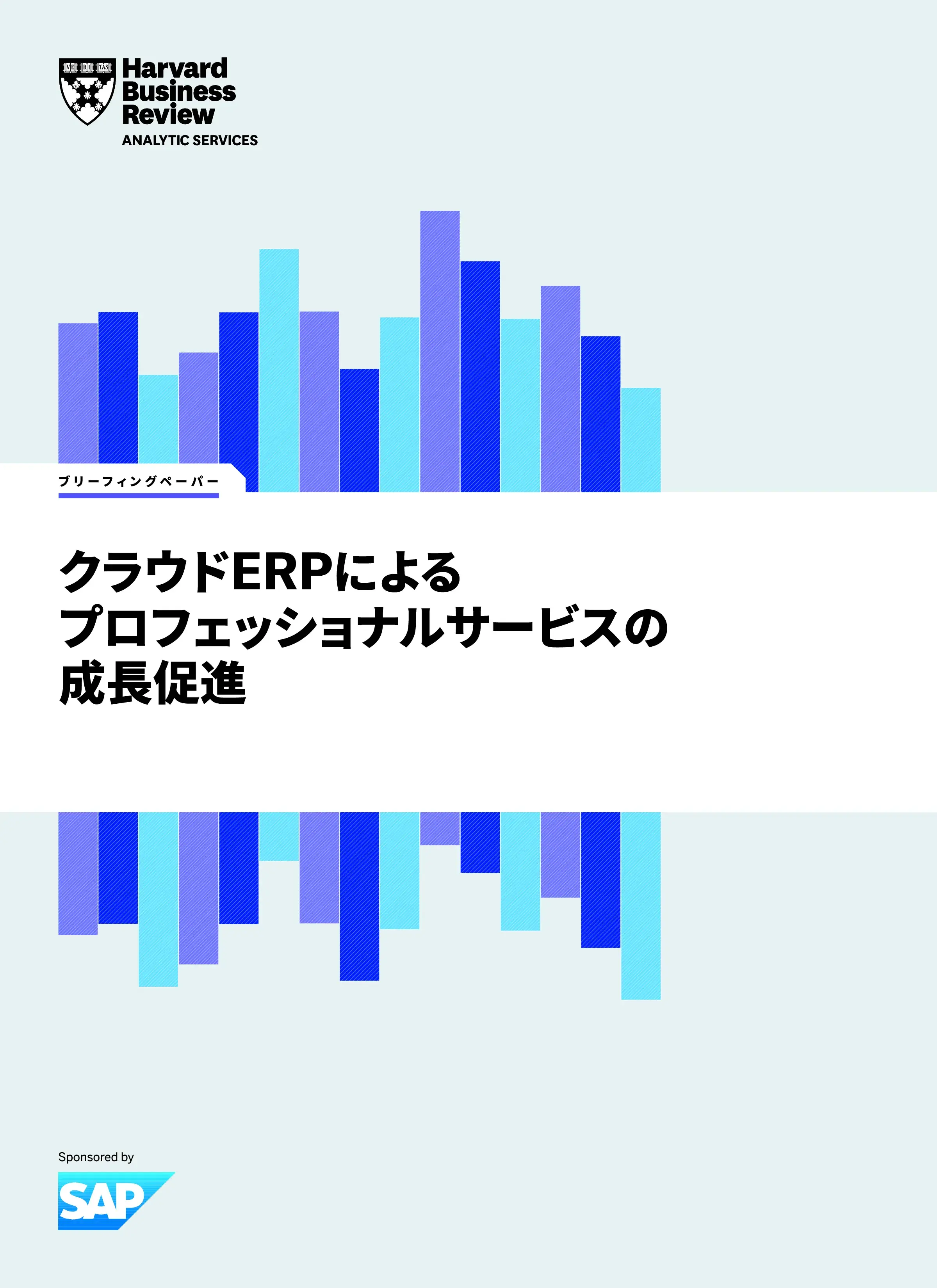クラウドERPによる プロフェッショナルサービスの 成長促進