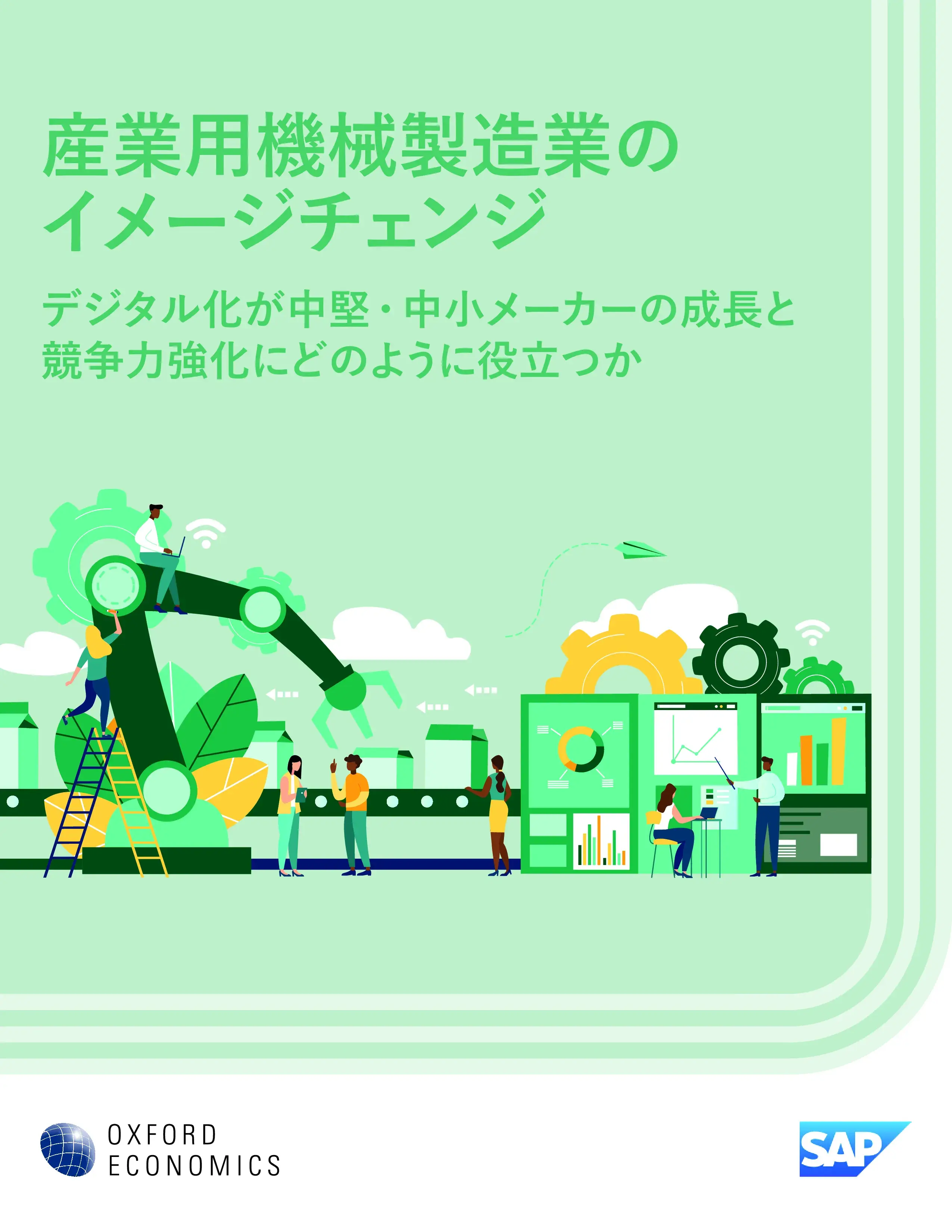 デジタル化が中堅・中小メーカーの成長と 競争力強化にどのように役立つか