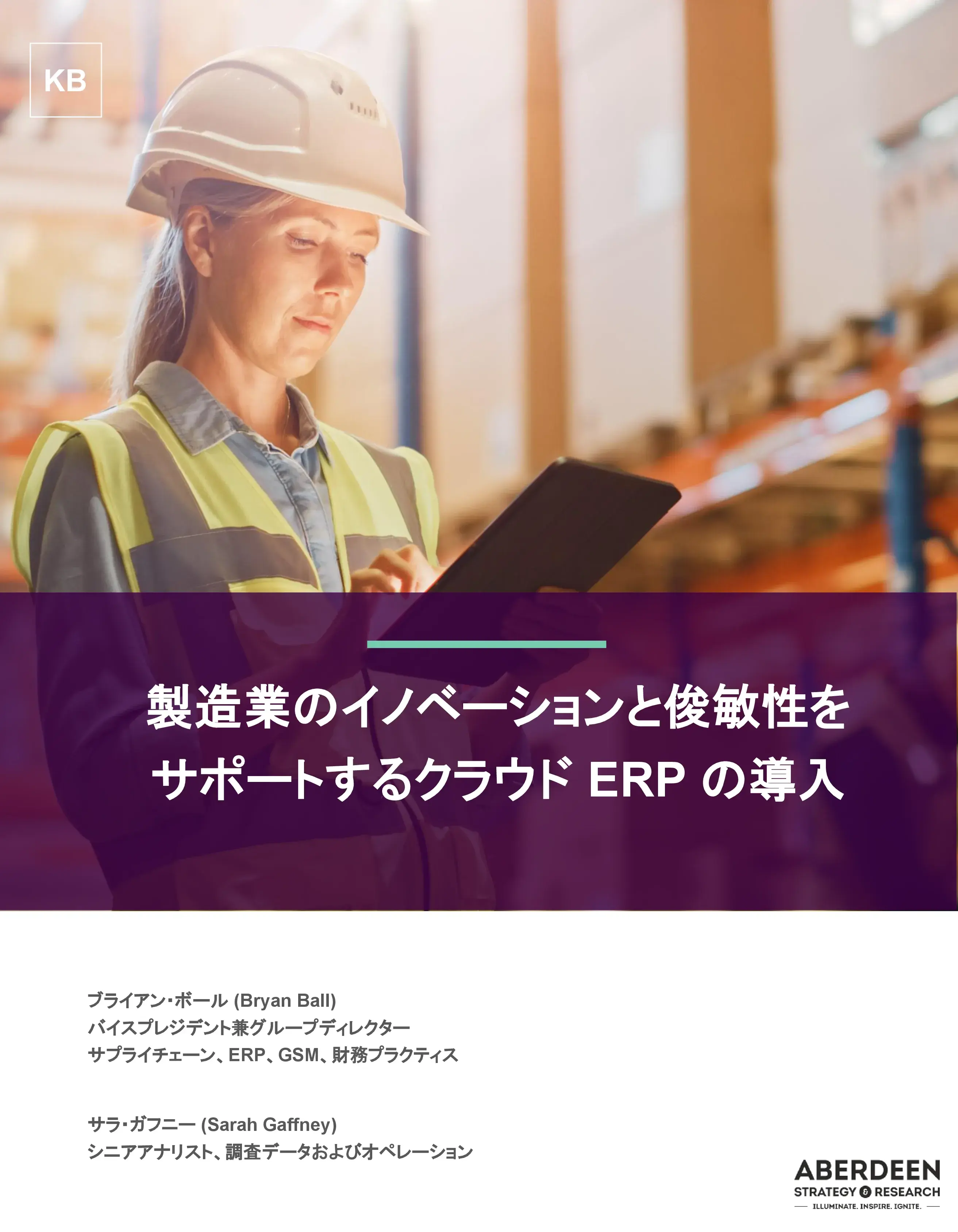 製造業のイノベーションと俊敏性を サポートするクラウド ERP の導入