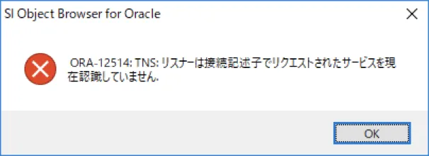Oracle 接続できない…よくある事例と対処法 4