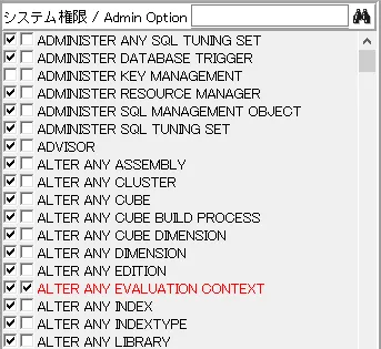 Oracle 権限を確認・編集する 3
