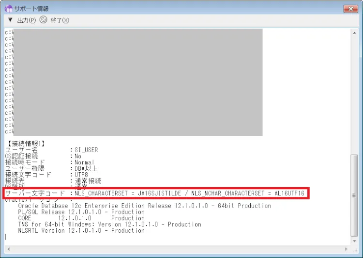 Oracle データベースキャラクタセット(NLS_CHARACTER_SET)の確認 3