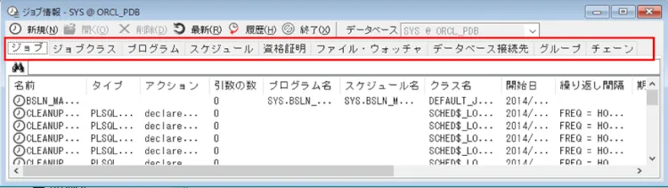 Oracleジョブ管理機能を使って確認しよう 2