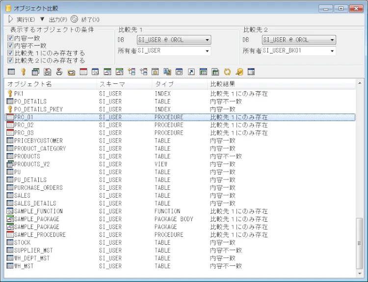 Oracle バックアップを取ったスキーマと比較する 1