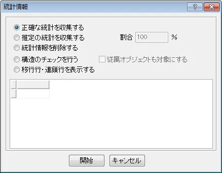 Oracle 統計情報を取得する 2