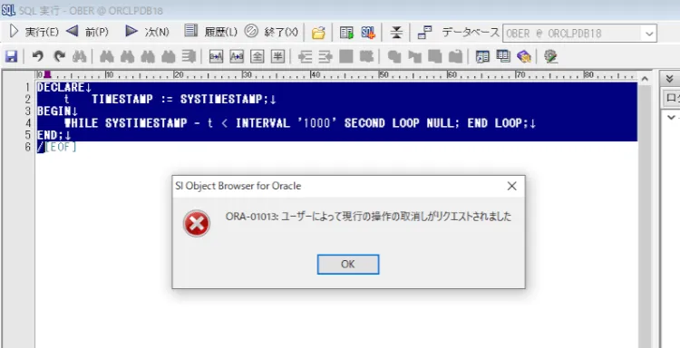 Oracle 実行中のSQLをストップしてみる 2