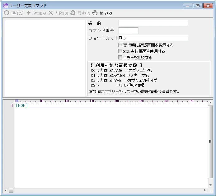 Oracle 運用にも便利！「ユーザー定義コマンド」でラクチン実行 1