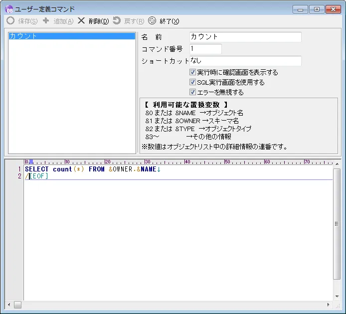 Oracle 運用にも便利！「ユーザー定義コマンド」でラクチン実行 2
