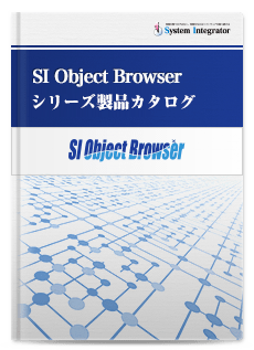 SI Object Browser 製品カタログ