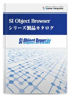 SI Object Browser シリーズ製品カタログ