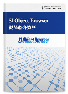SI Object Browser 製品紹介資料