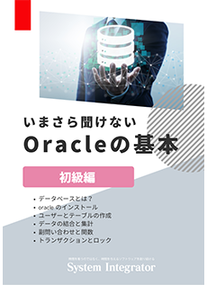 いまさら聞けない Oracleの基本 初級編 データベース開発支援ツール Si Object Browser
