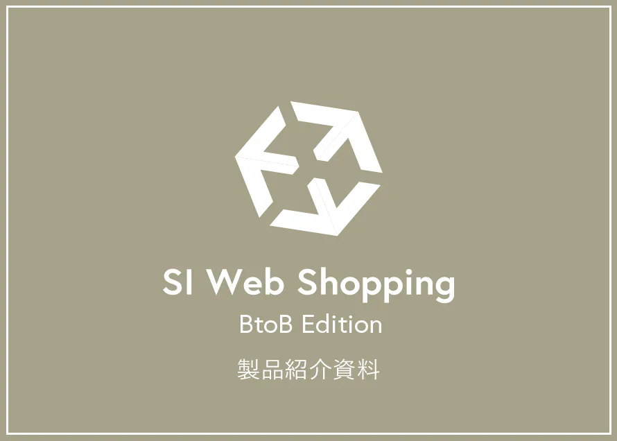 SI Web Shopping BtoB版 ご紹介資料