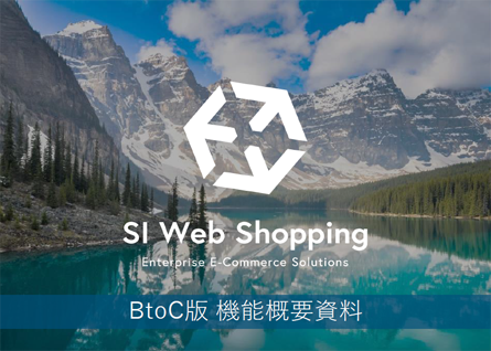 SI Web Shopping 機能概要資料