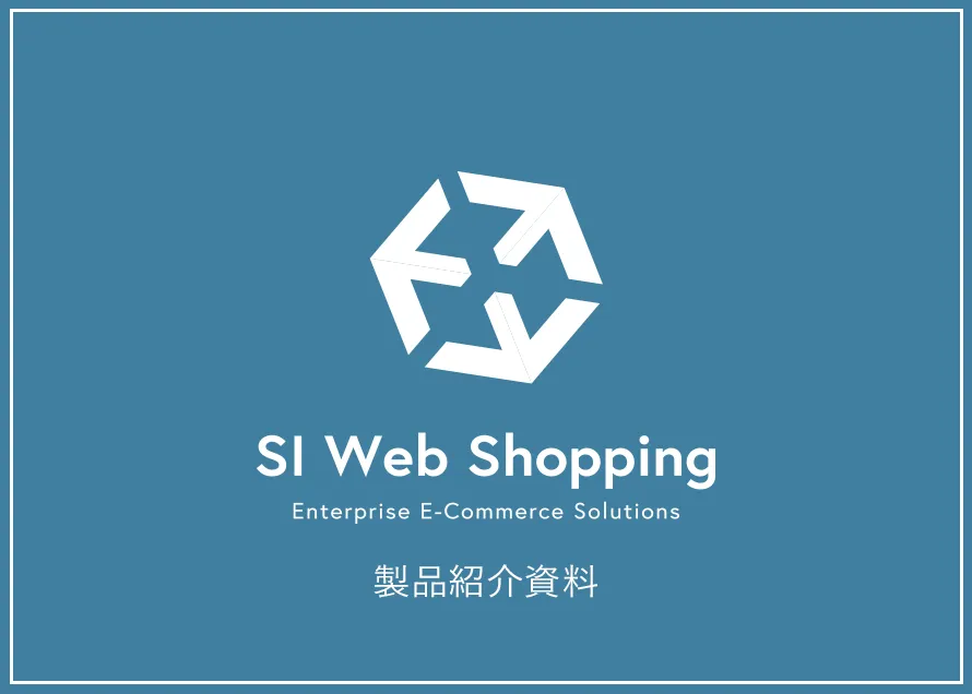 SI Web Shopping 製品紹介資料