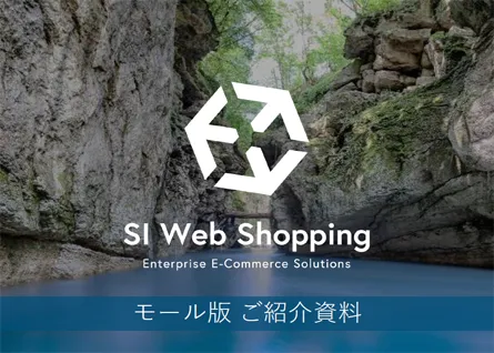 SI Web Shopping モール版ご紹介資料