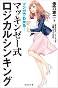 ロジカルシンキングとは？代表的手法やオススメ本などの学習方法を5分で解説 5