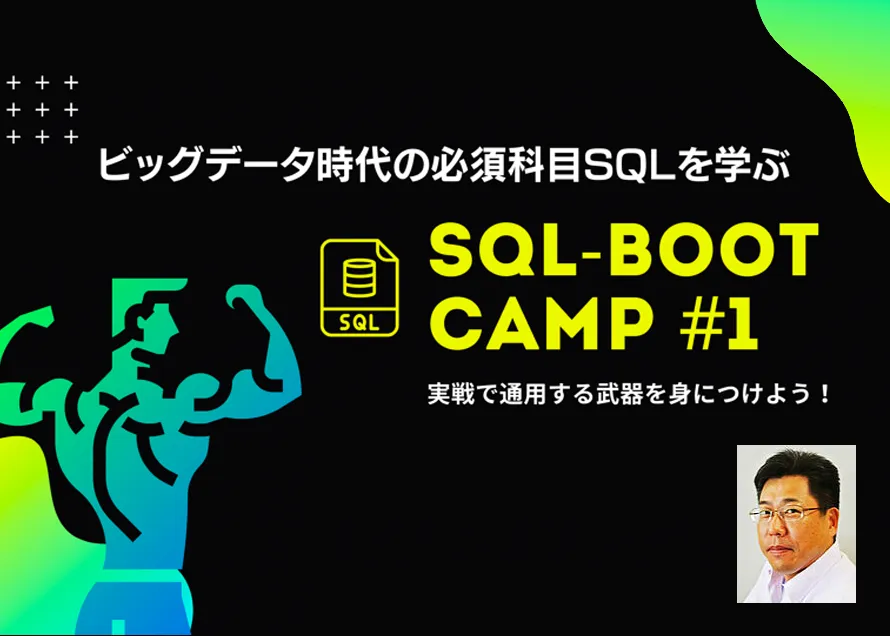 【オンデマンドセミナー】SQL-BOOT CAMP #1　実戦で通用する武器を身につけよう！