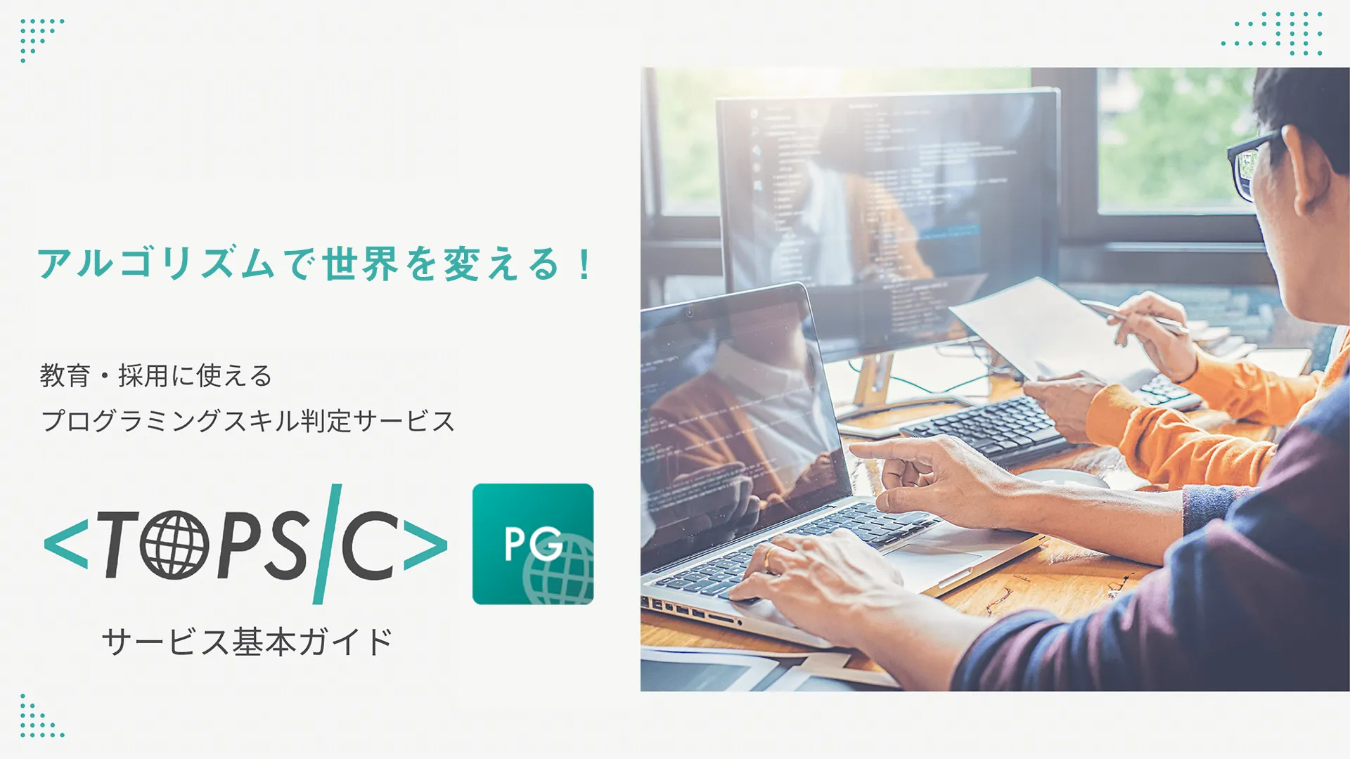 TOPSIC サービス基本ガイド