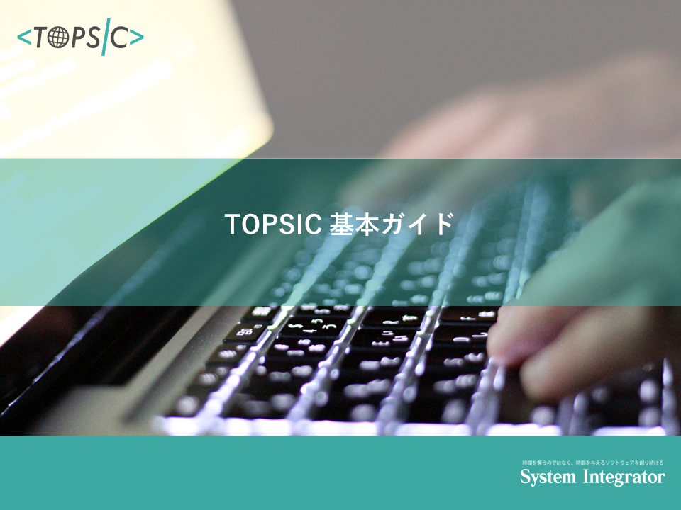 TOPSIC-PG 基本ガイド