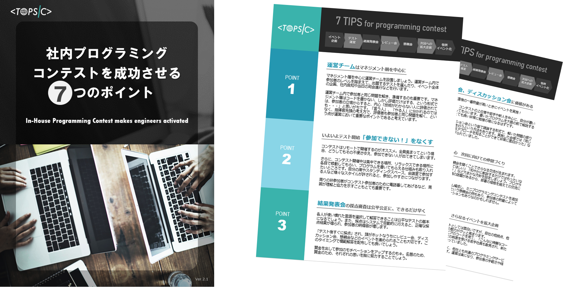 社内プログラミングコンテストを成功させる7つのポイント