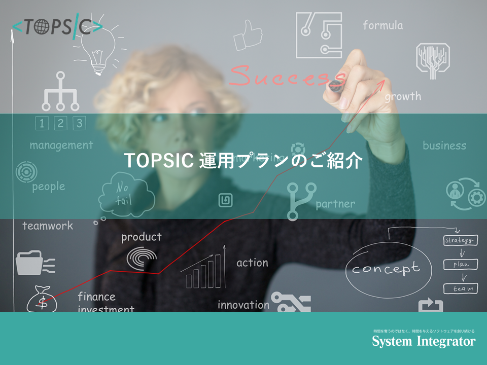 TOPSIC-PG 運用プランのご紹介