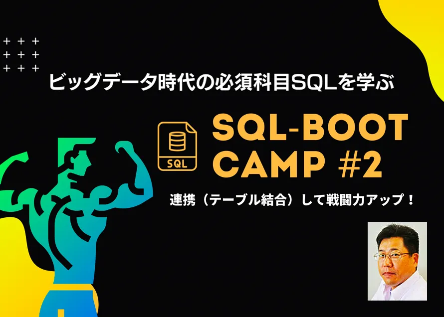 【オンデマンドセミナー】SQL-BOOT CAMP #2　連携（テーブル結合）して戦闘力アップ！