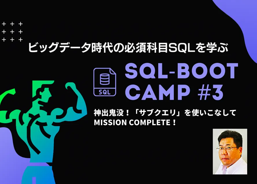 【オンデマンドセミナー】SQL-BOOT CAMP #3　神出鬼没！「サブクエリ」を使いこなしてMISSION COMPLETE！