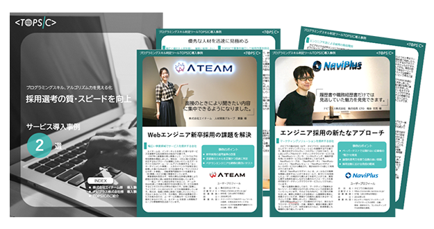 TOPSIC導入事例集