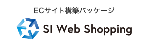 ECサイト構築パッケージ SI Web Shopping