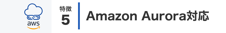 Amazon Aurora対応